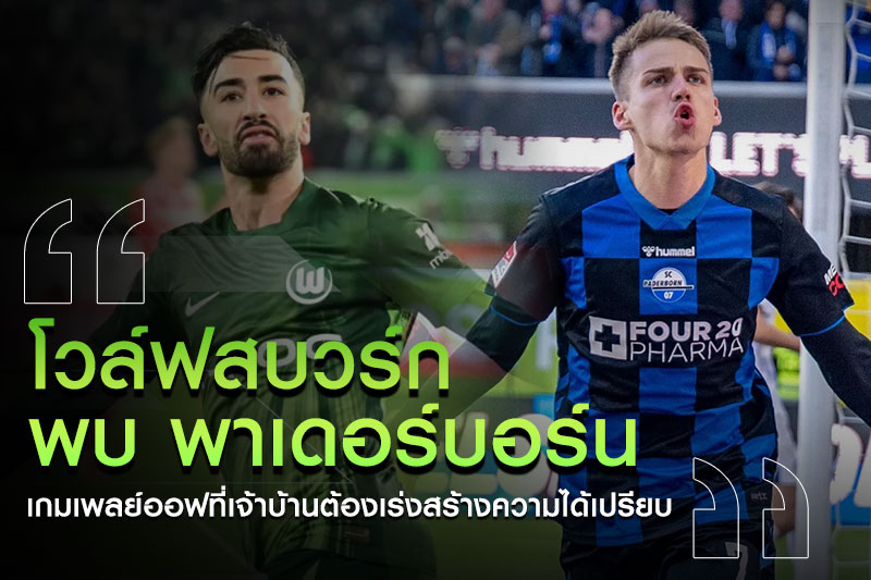 โวล์ฟสบวร์ก-พาเดอร์บอร์น