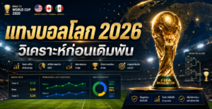 แทงบอลโลก-2026