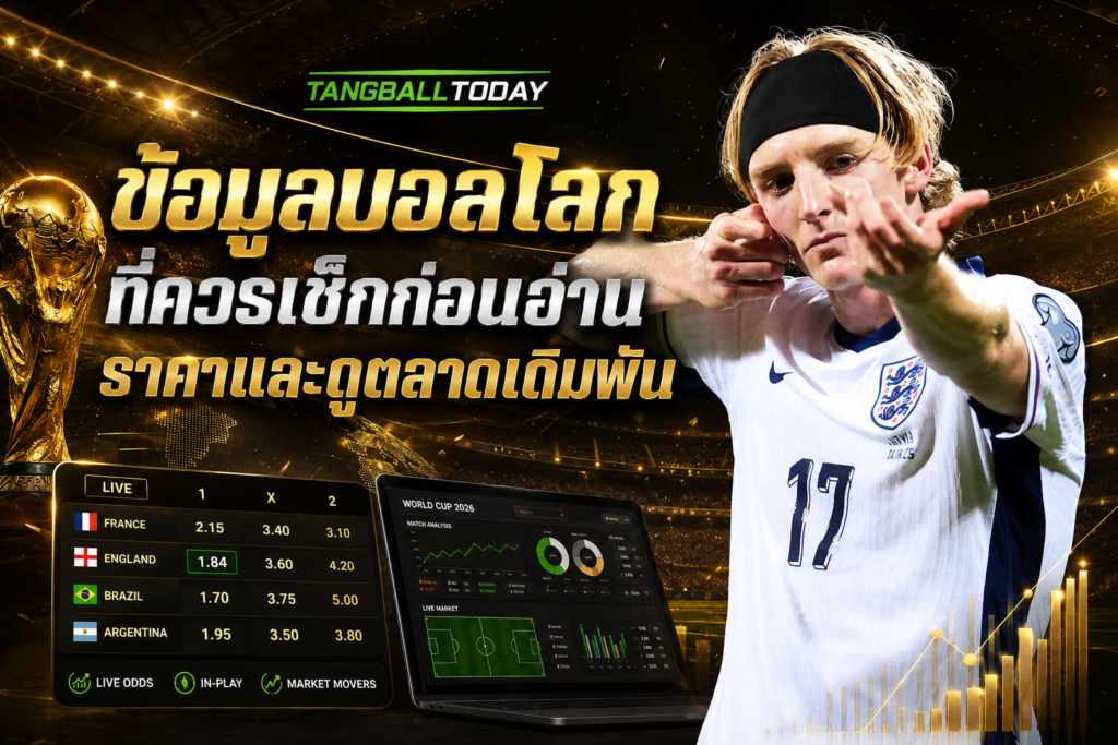 ข้อมูลบอลโลกอ่านราคา