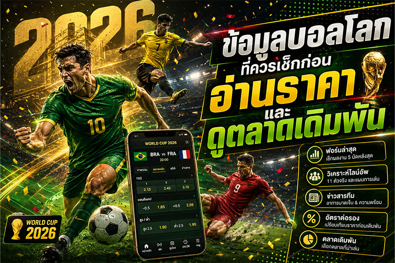 ข้อมูลบอลโลกอ่านราคา