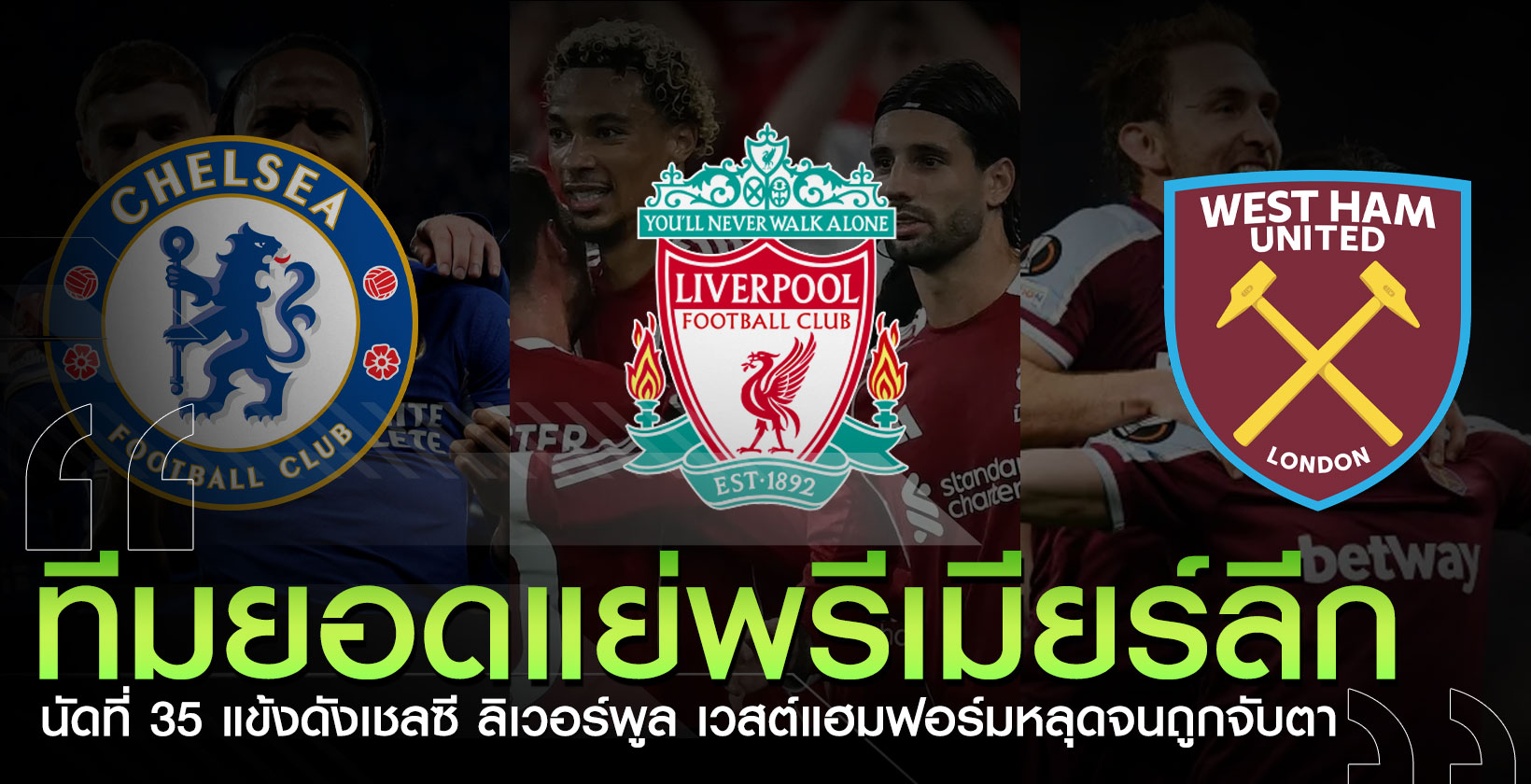 ทีมยอดแย่พรีเมียร์ลีกขนัดที่ 35