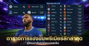 ตารางการแข่งขันพรีเมียร์ลีกล่าสุด