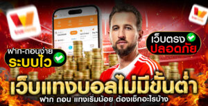 เว็บแทงบอลไม่มีขั้นต่ำ-ฝากถอน