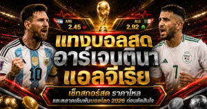 อาร์เจนตินา-แอลจีเรีย