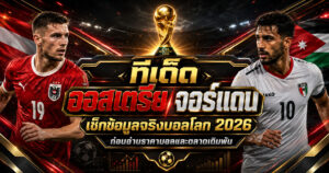 ทีเด็ดออสเตรีย-จอร์แดน