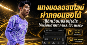 แทงบอล-ฝากถอนออโต้