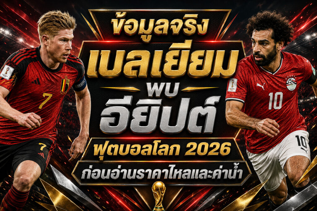 ข้อมูลจริงก่อนอ่านราคาเบลเยียมพบอียิปต์