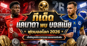 ทีเด็ดแคนาดาพบ บอสเนีย