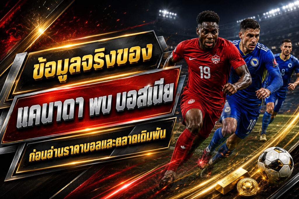 ข้อมูลจริงก่อนอ่านราคาแคนาดาพบบอสเนีย
