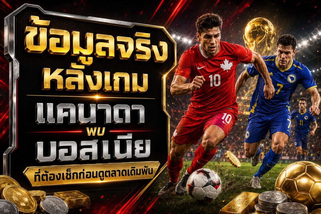 ข้อมูลหลังเกมแคนาดาพบบอสเนีย