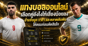 เลือกคู่แทงบอลเสี่ยงน้อยลง