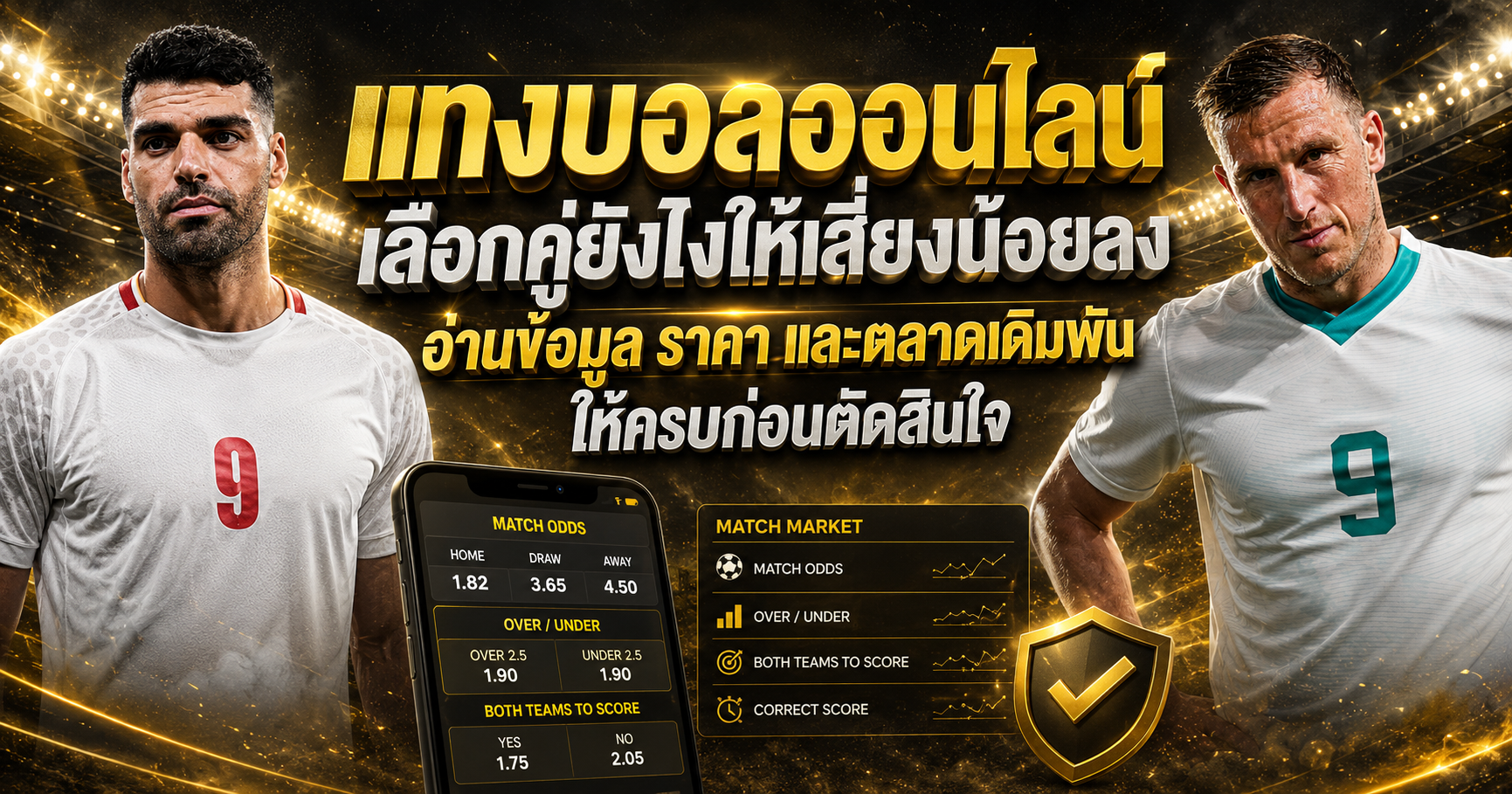 เลือกคู่แทงบอลเสี่ยงน้อยลง