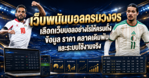 เว็บพนันบอลครบวงจร