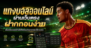แทงบอลออนไลน์เว็บตรงฝากถอนง่าย