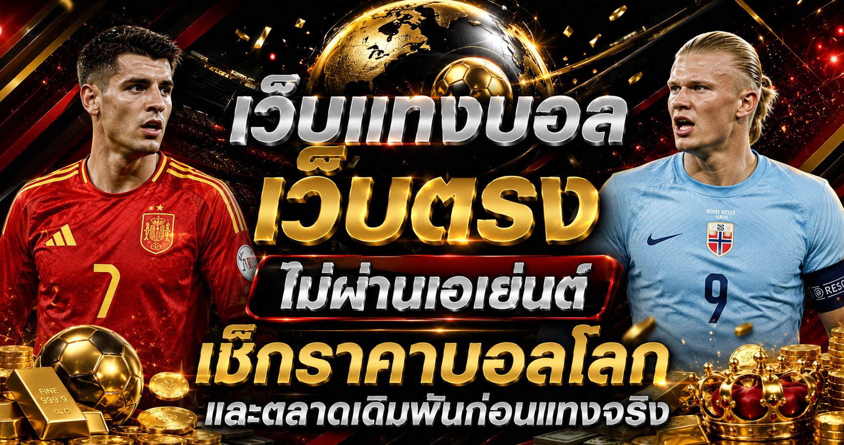 เว็บแทงบอลเว็บตรงไม่ผ่านเอเย่นต์