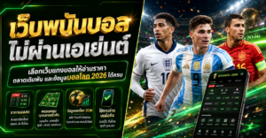 เว็บพนันบอลไม่ผ่านเอเย่นต์