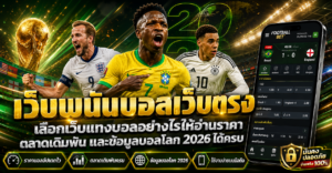 เว็บพนันบอลเว็บตรง