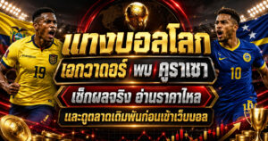 แทงบอลโลก เอกวาดอร์พบคูราเซา