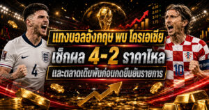 แทงบอลอังกฤษพบโครเอเชีย
