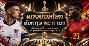 แทงบอลโลกอังกฤษ พบกานา