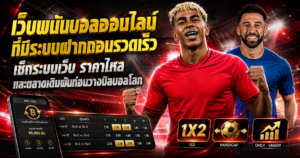 เว็บแทงบอลฝากถอนรวดเร็ว