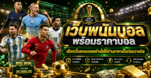 เว็บพนันบอลพร้อมราคาบอลอ่านง่าย
