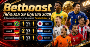 ทีเด็ดบอล 29 มิถุนายน 2026