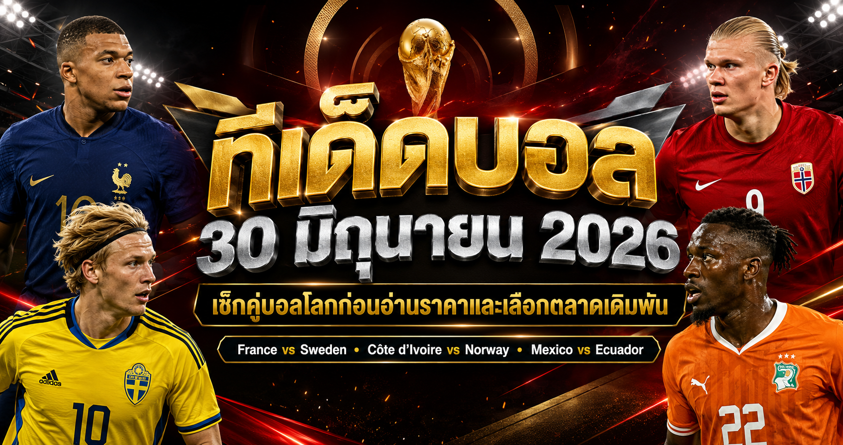 ทีเด็ดบอล30มิถุนายน2026