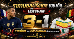 ราคาบอลฝรั่งเศส เซเนกัลก่อนแทงบอล