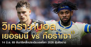 วิเคราะห์บอล-14-june-26