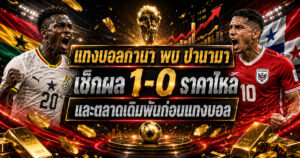แทงบอลกานาพบปานามา