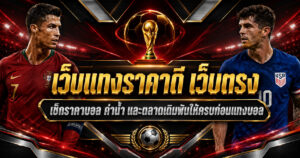 เว็บแทงราคาดี