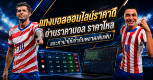 แทงบอลออนไลน์ราคาดี