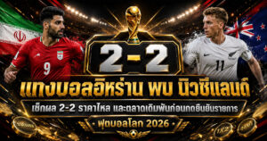 แทงบอลอิหร่าน พบ นิวซีแลนด์ ราคาบอลก่อนเข้าเล่น