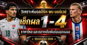 วิเคราะห์บอลอิรักพบนอร์เวย์