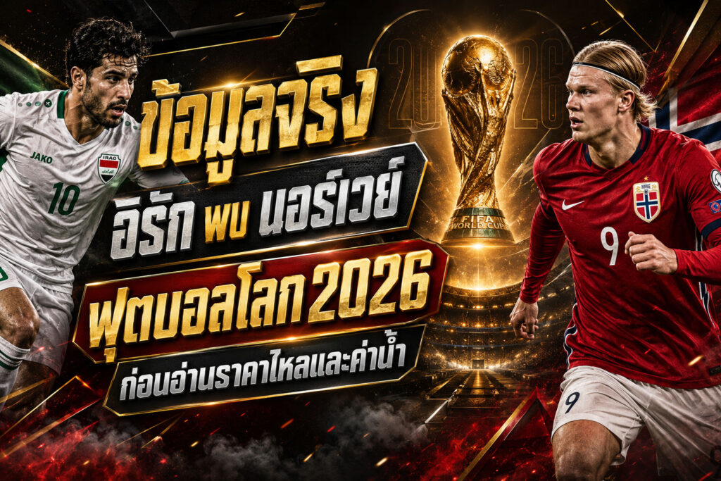 ข้อมูลจริงก่อนอ่านราคาอิรักพบนอร์เวย์
