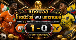แทงบอลโกตดิวัวร์พบเอกวาดอร์