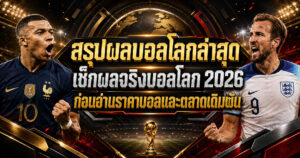 สรุปผลบอลโลกล่าสุด