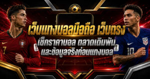 เว็บแทงบอลมือถือ