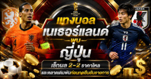 เเทงบอลเนเธอร์แลนด์ พบญี่ปุ่น