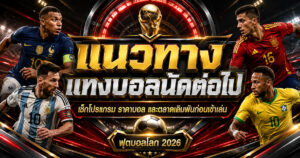 แนวทางแทงบอลนัดต่อไปก่อนเข้าเล่น