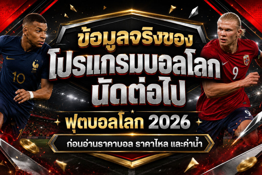 ข้อมูลจริงก่อนอ่านราคาบอลนัดต่อไป