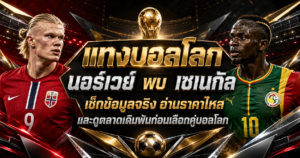 แทงบอลโลก นอร์เวย์ พบ เซเนกัล