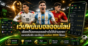 เว็บพนันบอลออนไลน์
