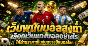 เว็บพนันบอลสูงต่ำอ่านราคาก่อนวางบิล