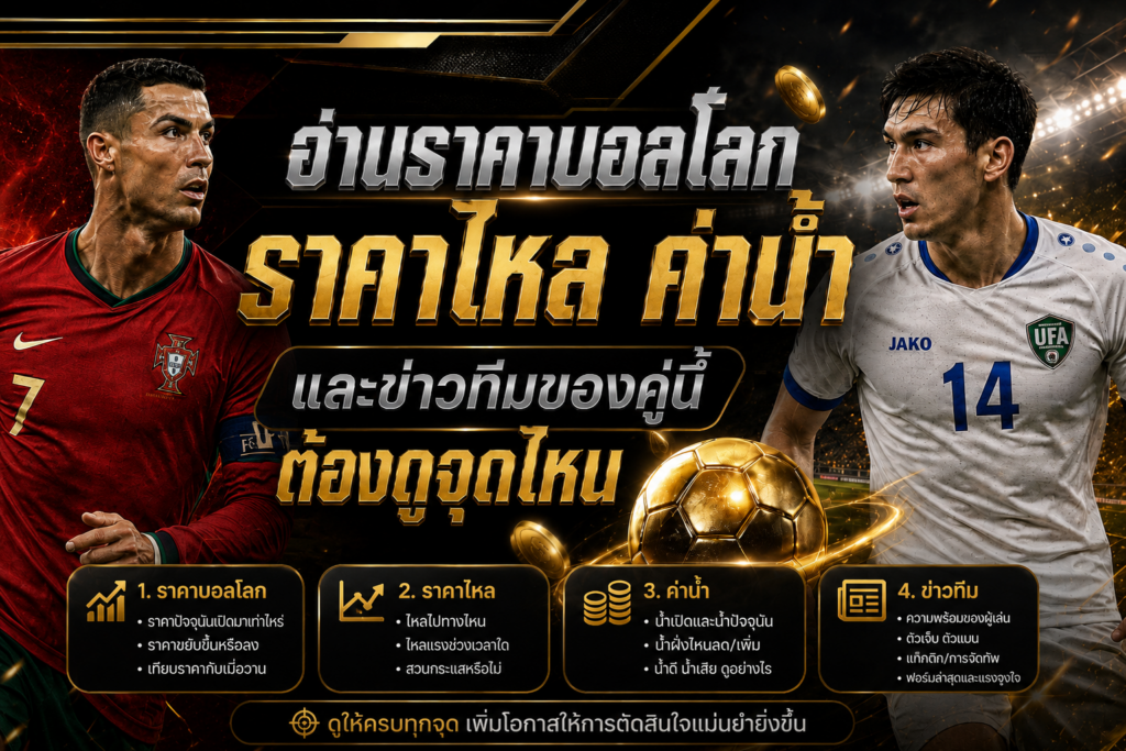 ราคาไหลโปรตุเกส พบอุซเบกิสถาน