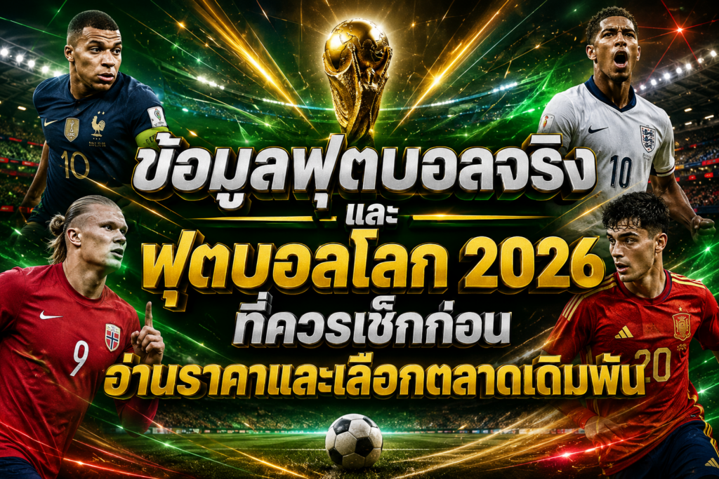 ข้อมูลก่อนอ่านราคา