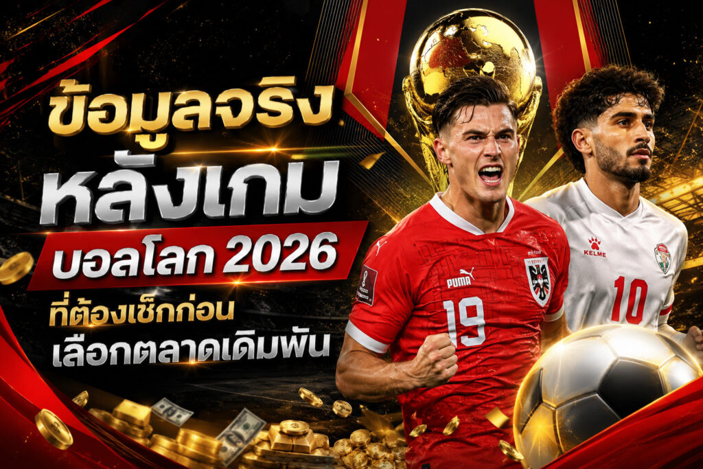 ข้อมูลจริงหลังเกม-ตลาดเดิมพัน