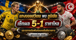 แทงบอลสวีเดนพบ ตูนิเซีย