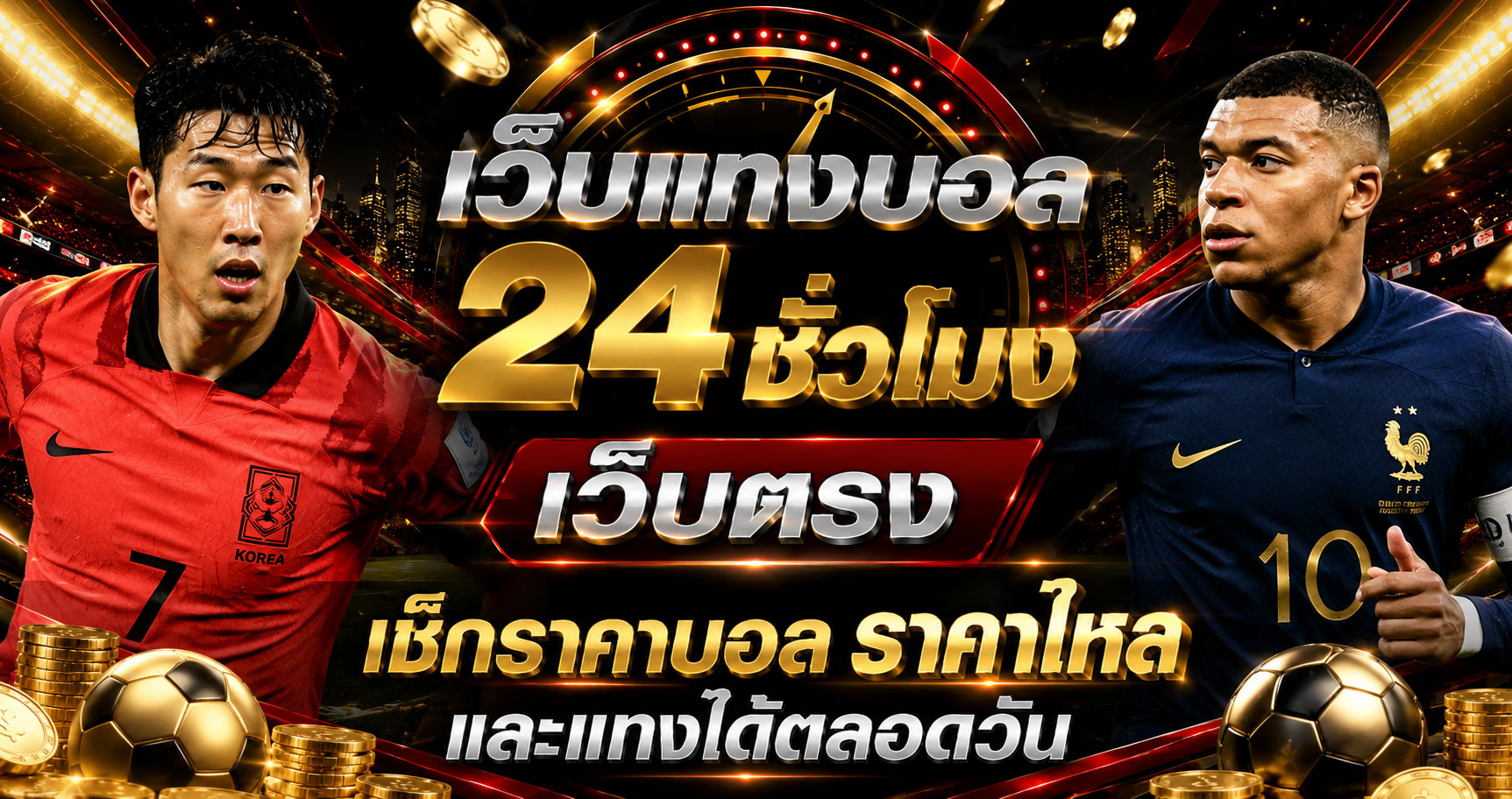 เว็บแทงบอล24ชั่วโมง